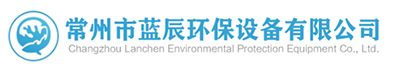 常州市蓝辰环保设备有限公司
